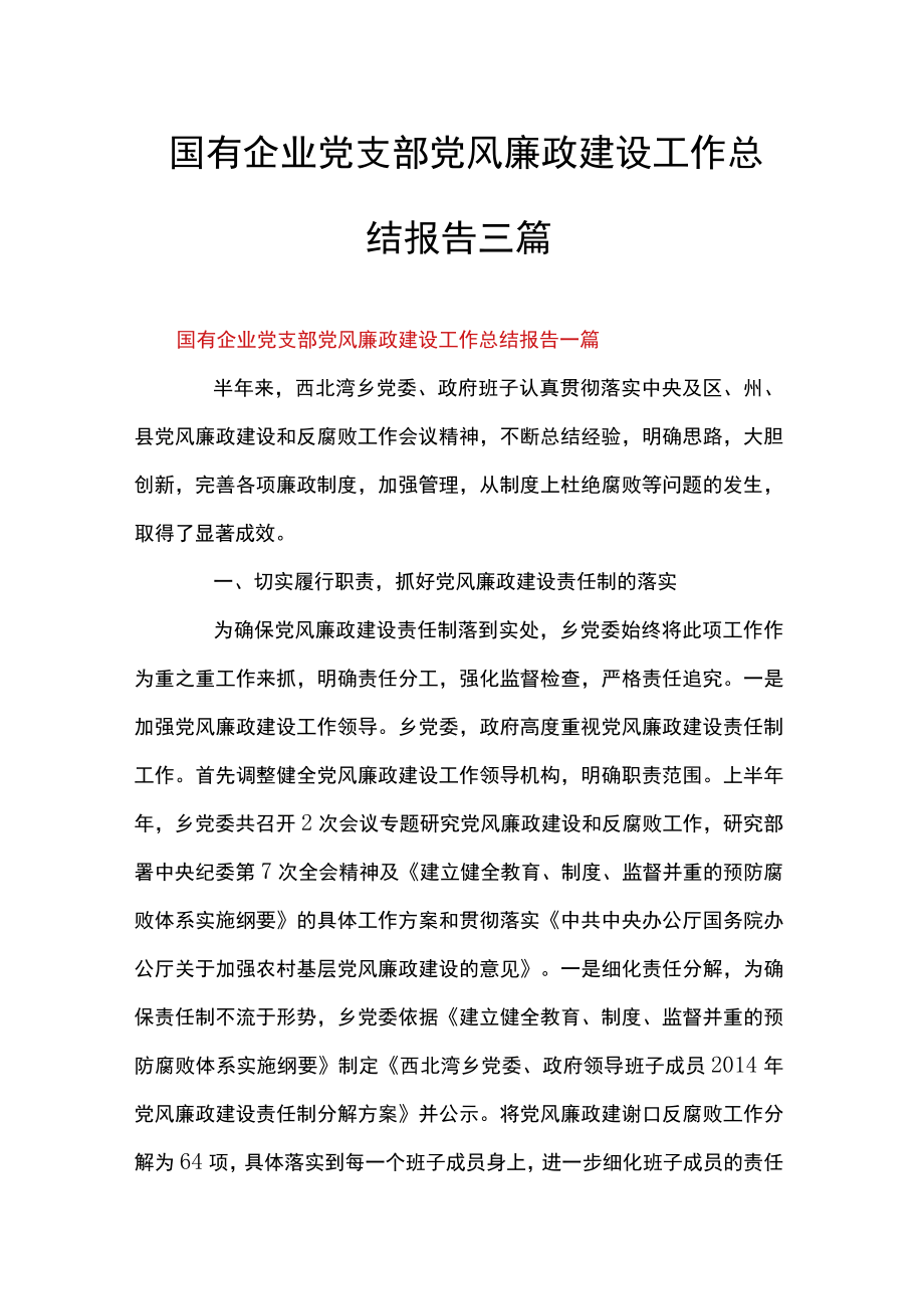 国有企业党支部党风廉政建设工作总结报告三篇.docx_第1页