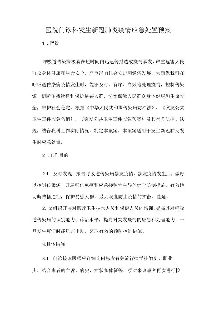 医院门诊科发生新冠肺炎疫情应急处置预案.docx_第1页