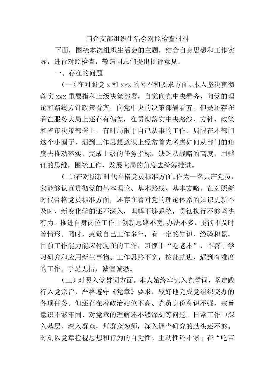 国企公司支部组织生活会对照检查材料.docx_第1页