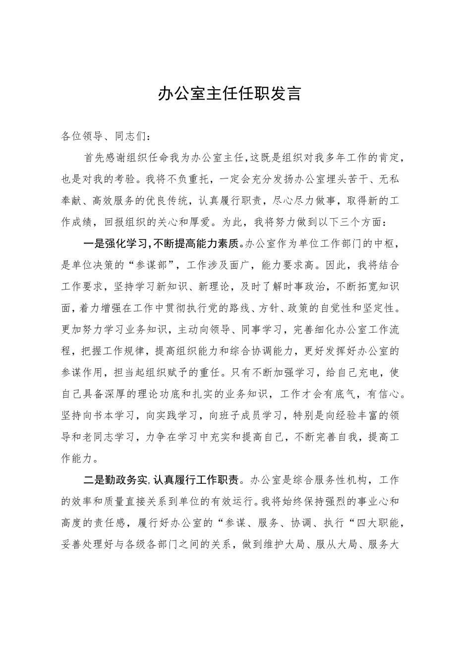 办公室主任任职发言.docx_第1页