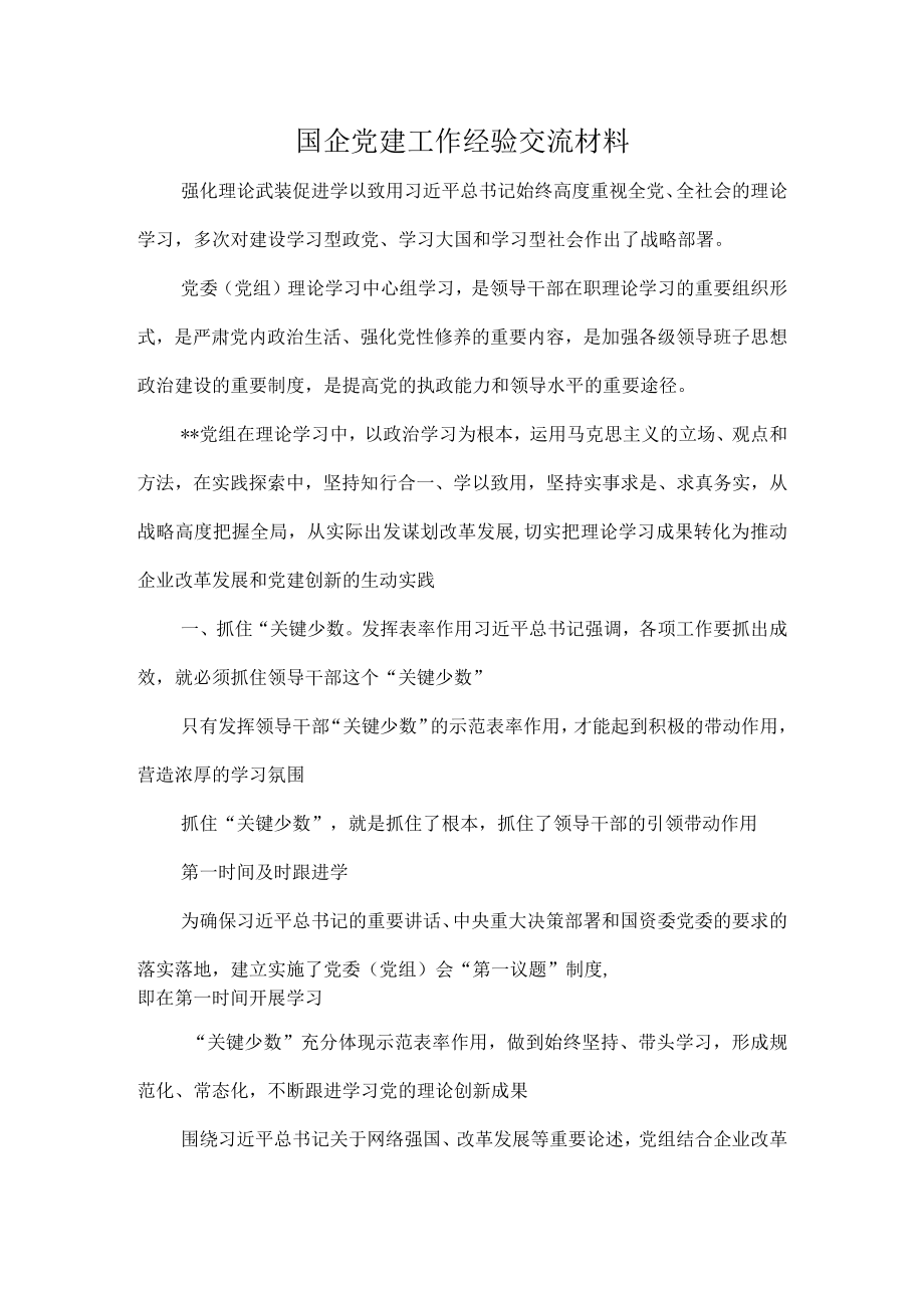 国企党建工作经验交流材料 (2).docx_第1页