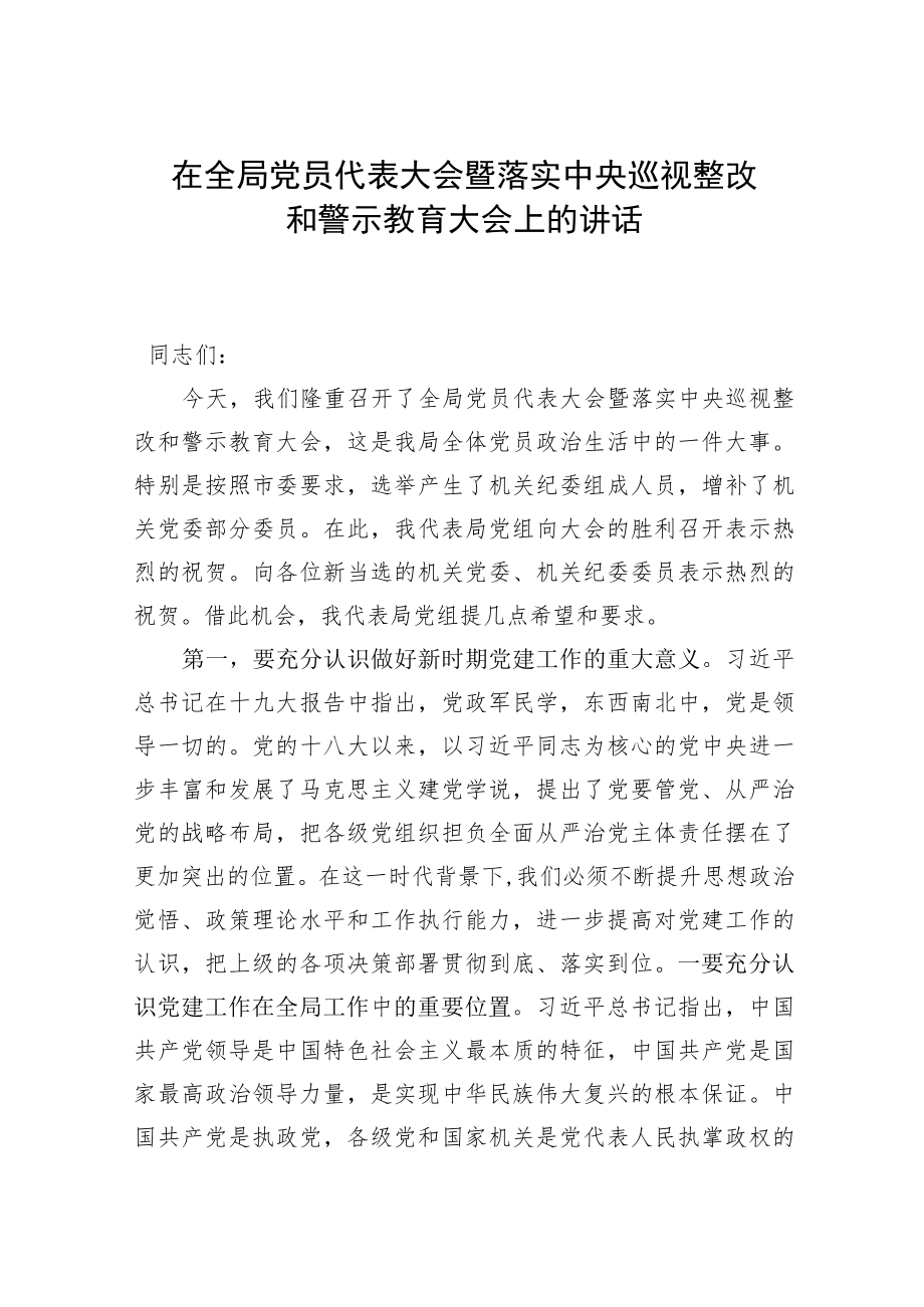 在全局党员代表大会暨落实中央巡视整改和警示教育大会上的讲话.docx_第1页