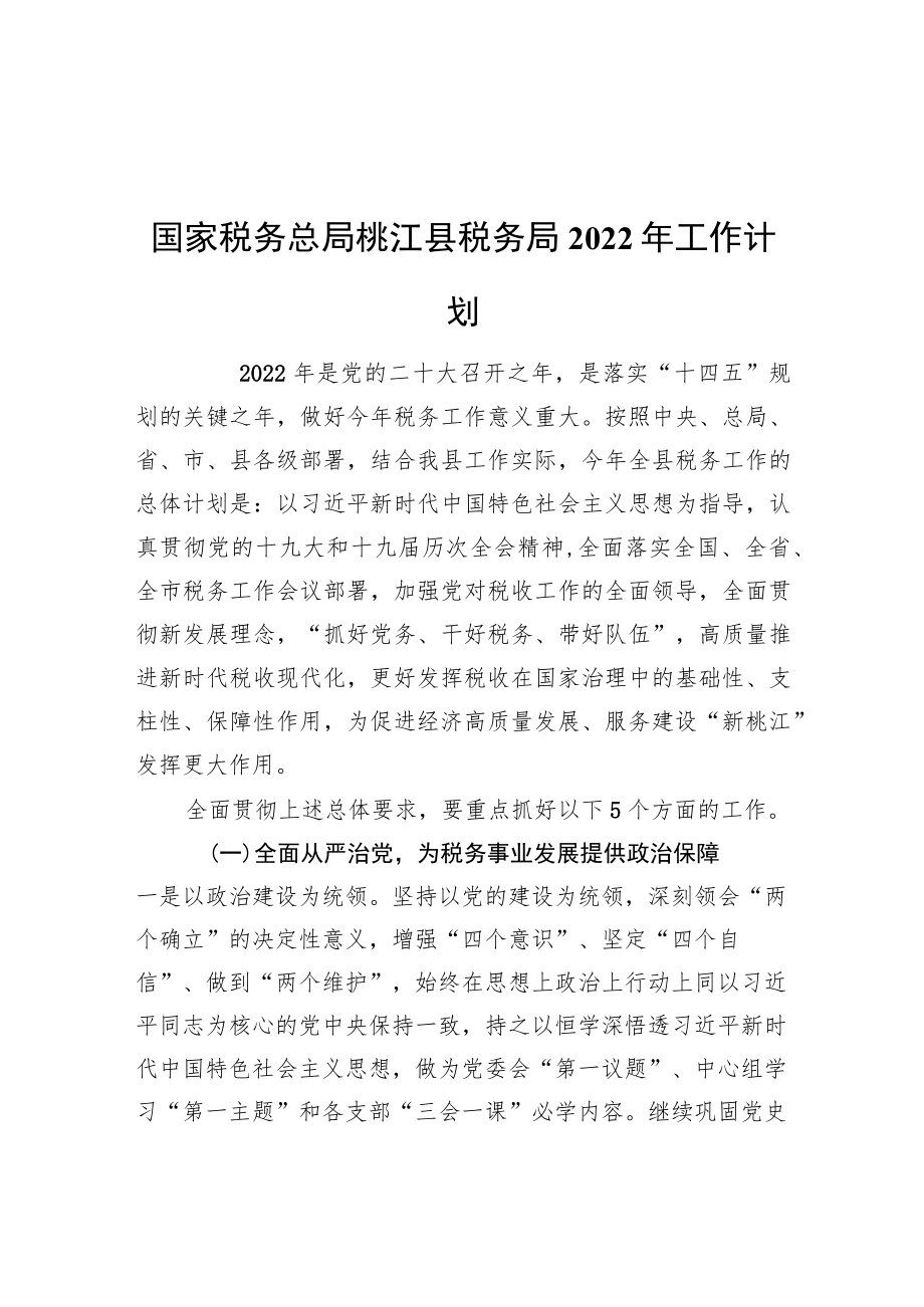 国家税务总局桃江县税务局2022工作计划（20220221）.docx_第1页