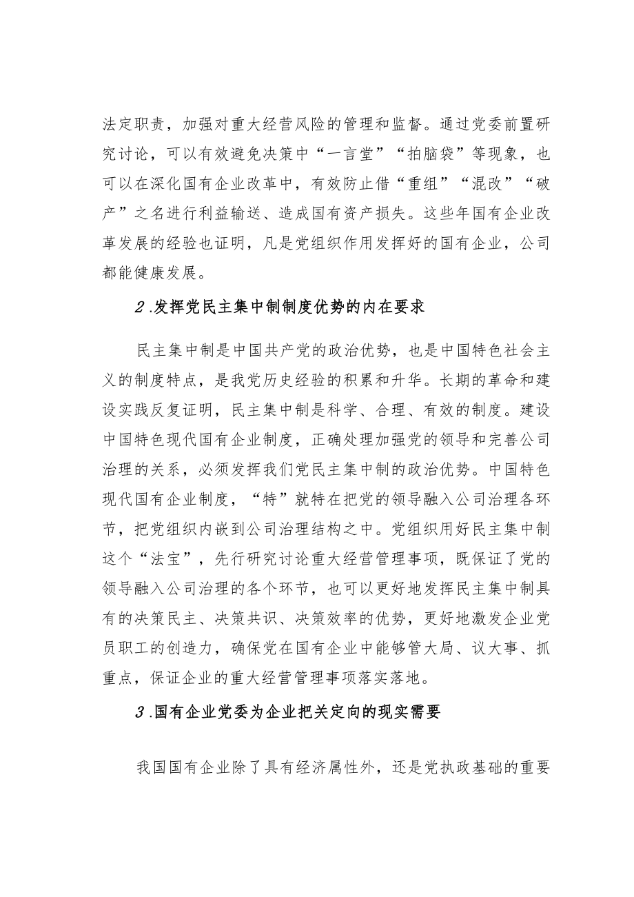 国有企业如何落实党委“前置程序”要求.docx_第2页