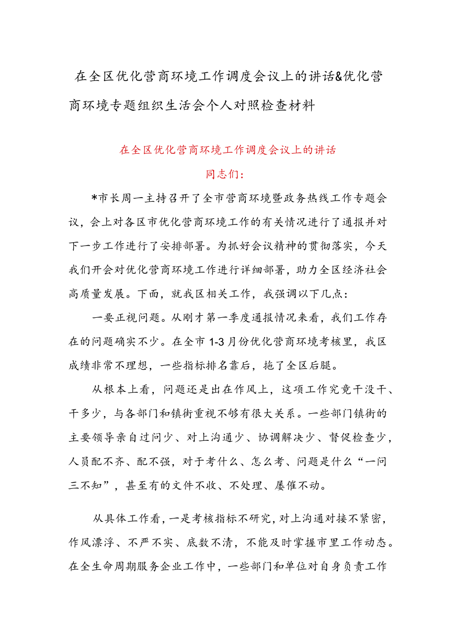 在全区优化营商环境工作调度会议上的讲话 & 优化营商环境专题组织生活会个人对照检查材料.docx_第1页