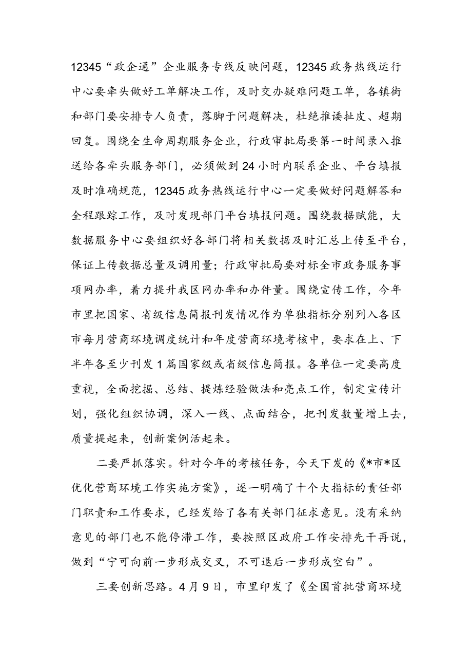 在全区优化营商环境工作调度会议上的讲话 & 优化营商环境专题组织生活会个人对照检查材料.docx_第3页