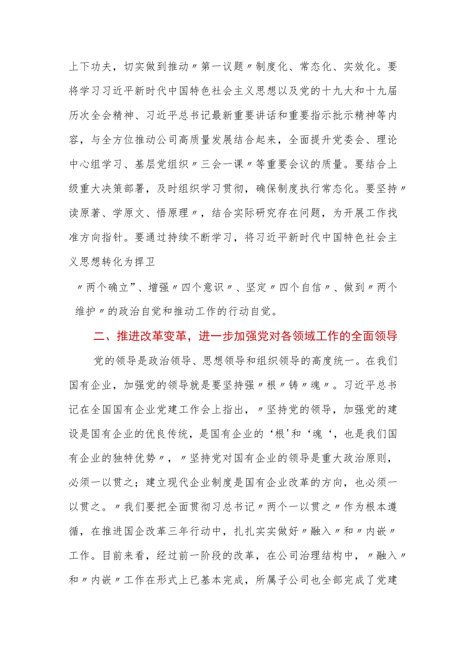 在党委中心组“党的建设”专题学习时的讲话.docx_第2页