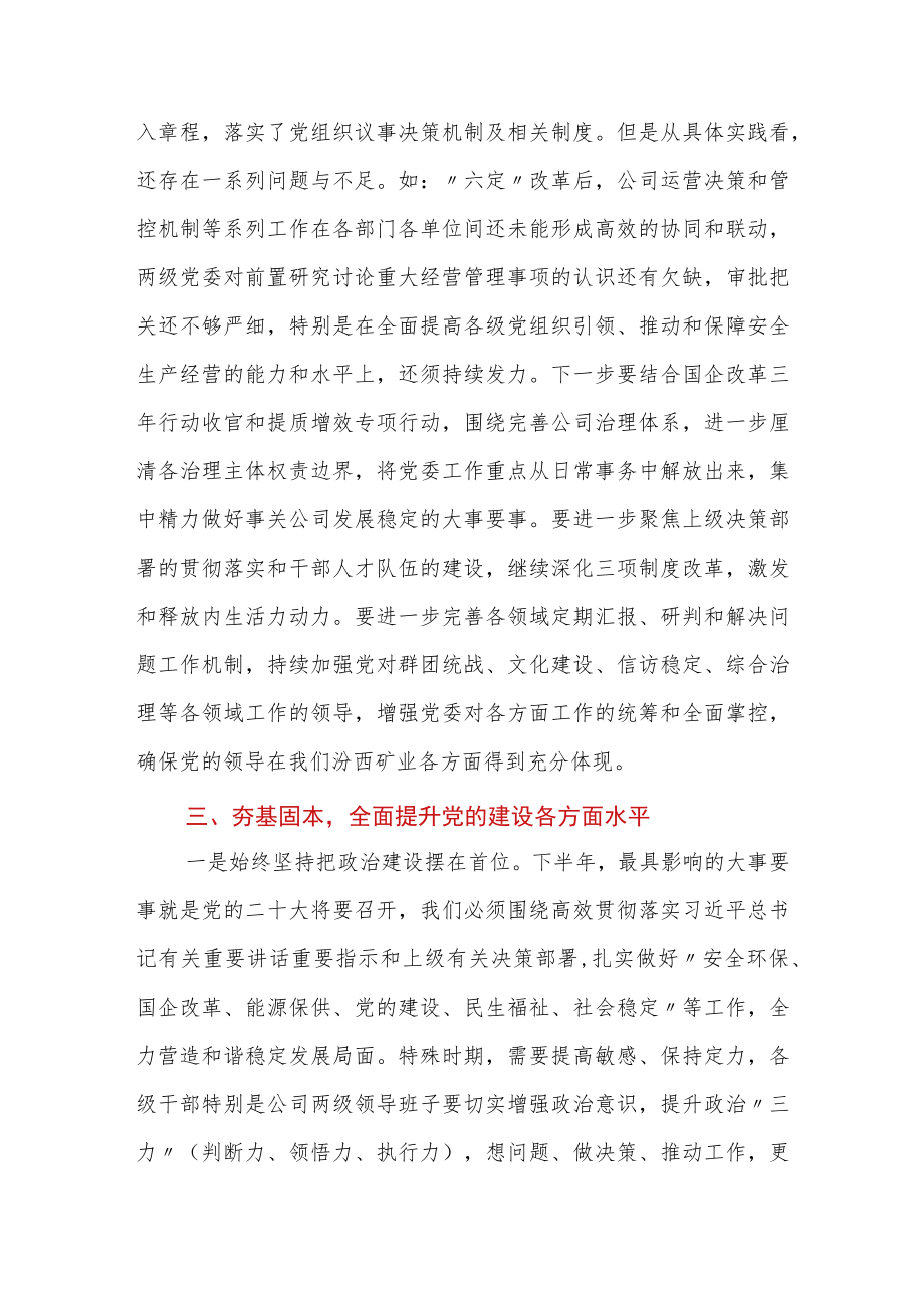 在党委中心组“党的建设”专题学习时的讲话.docx_第3页