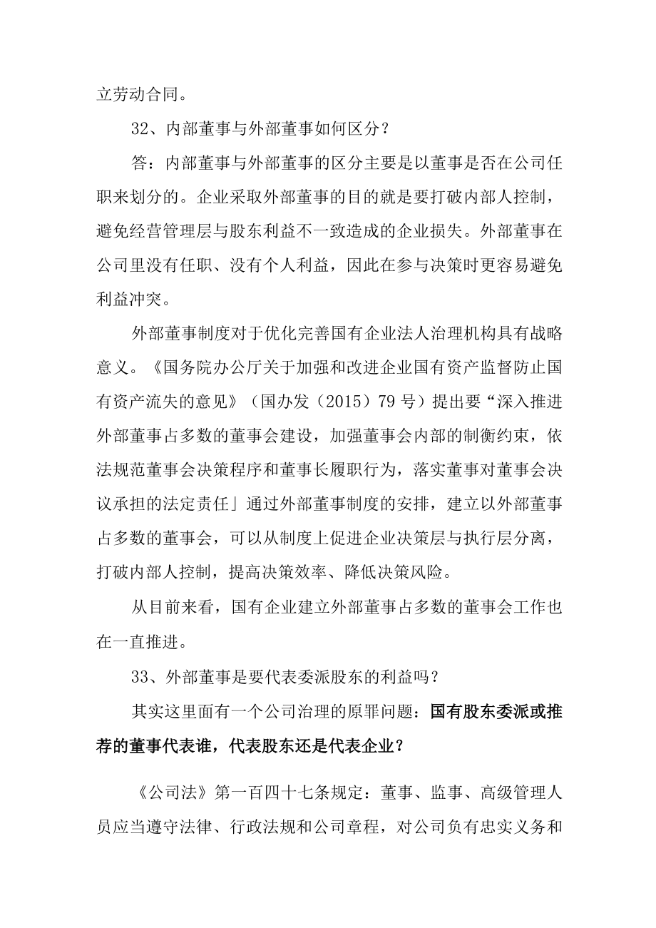 国有企业董事会治理有问有答（31-40）.docx_第2页