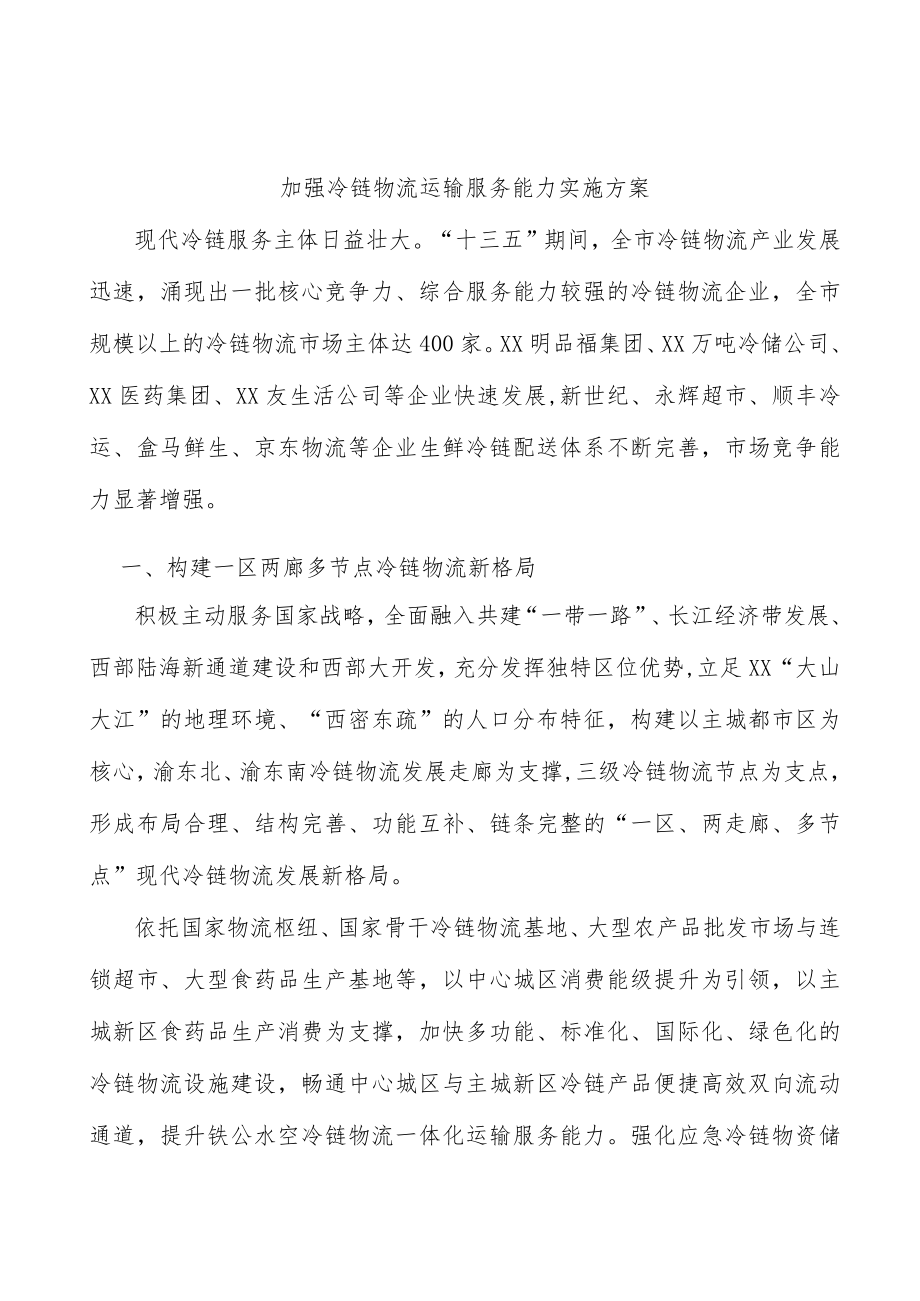 加强冷链物流运输服务能力实施方案.docx_第1页