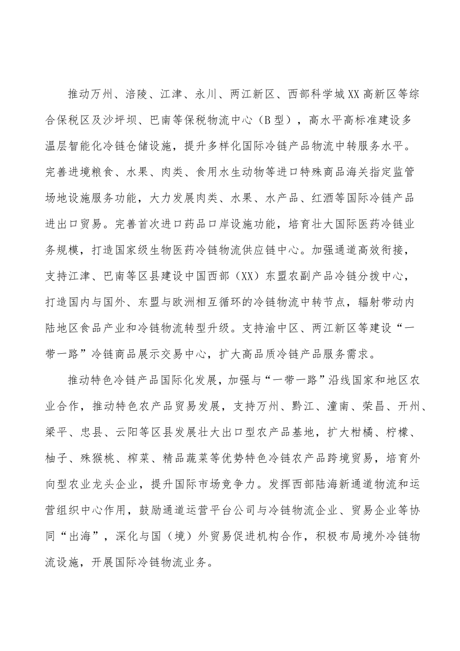 加强冷链物流运输服务能力实施方案.docx_第3页