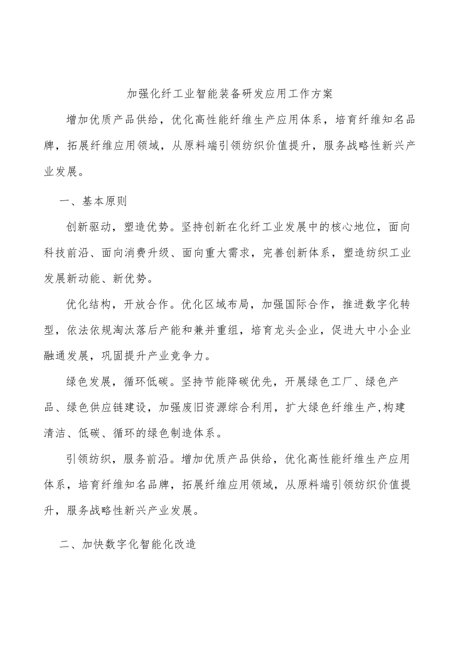 加强化纤工业智能装备研发应用工作方案.docx_第1页