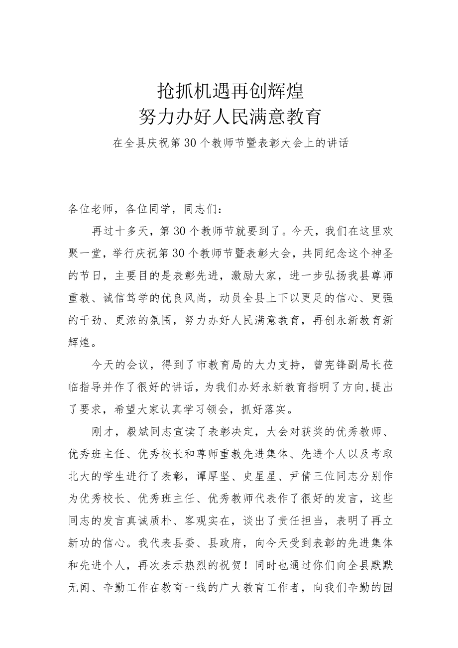 在全县庆祝第30个教师节暨表彰大会上的讲话.docx_第1页