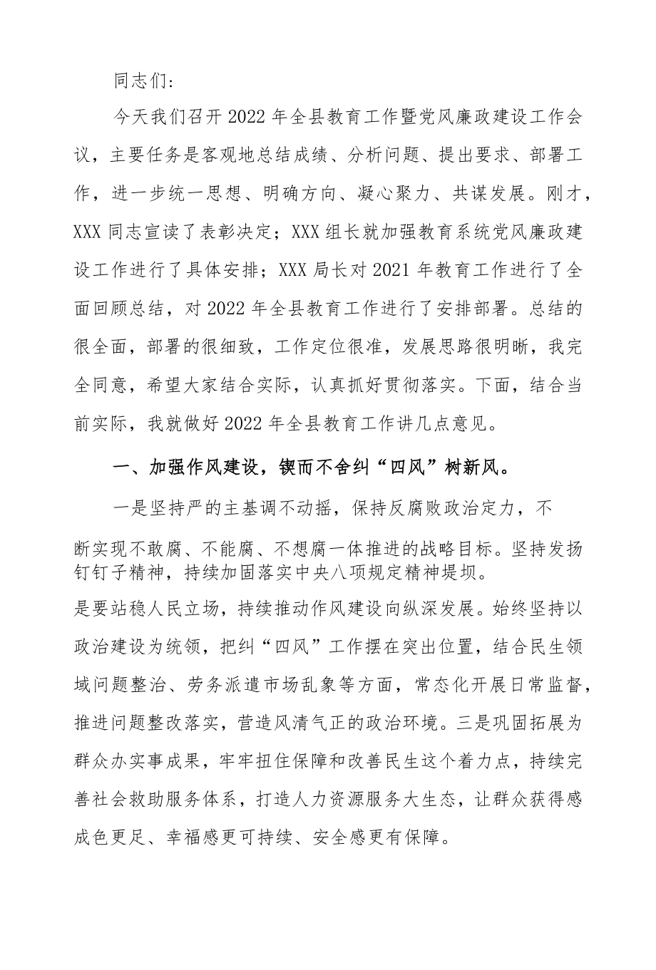 在2022全县教育工作暨党风廉政建设工作会议上的讲话.docx_第1页