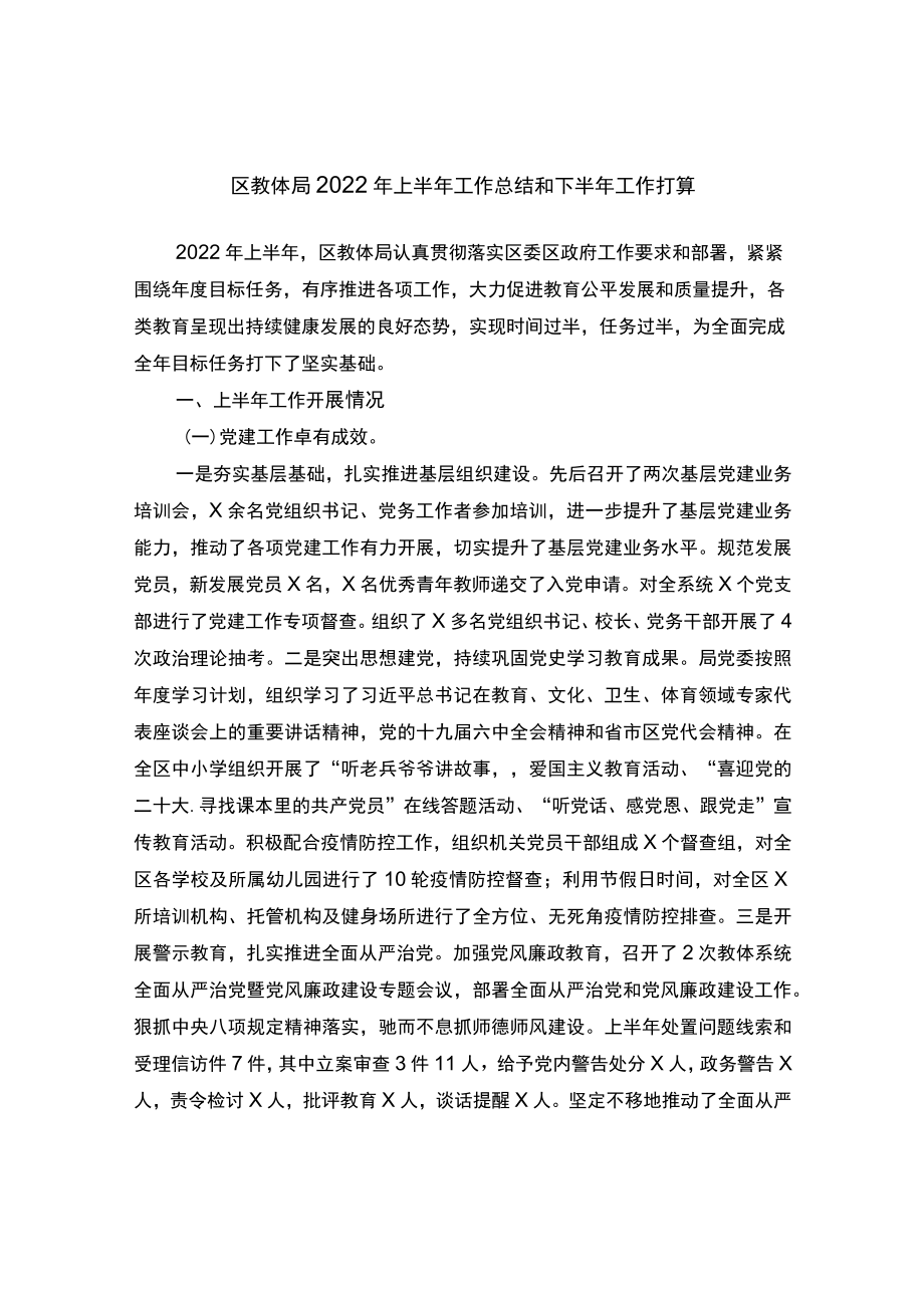 区教体局2022上半工作总结和下半工作打算.docx_第1页