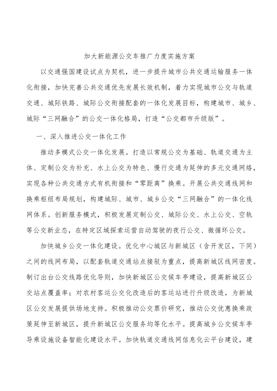 加大新能源公交车推广力度实施方案.docx_第1页