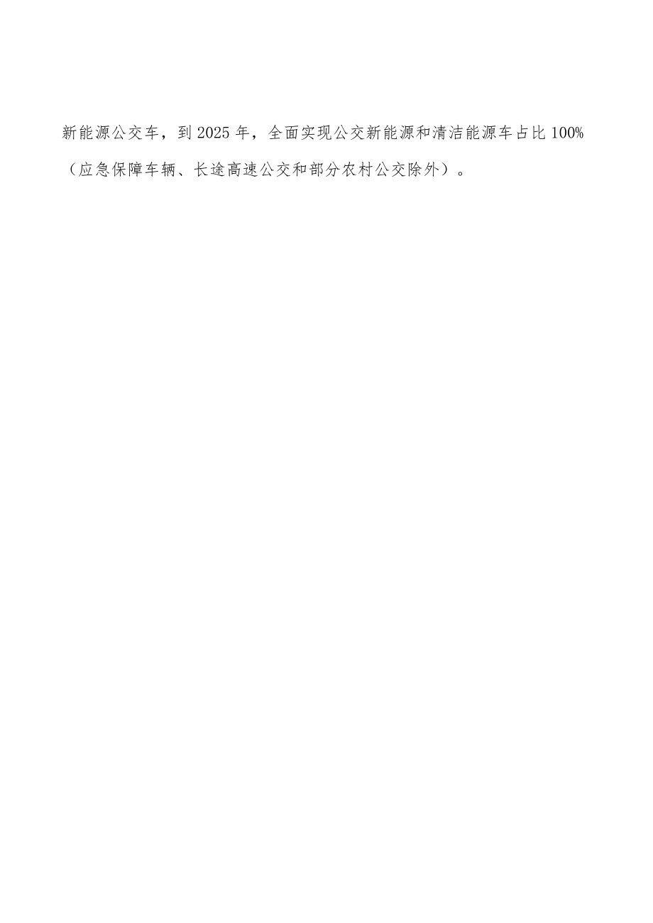 加大新能源公交车推广力度实施方案.docx_第3页