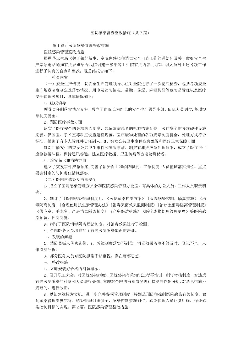 医院感染督查整改措施（共7篇）.docx_第1页