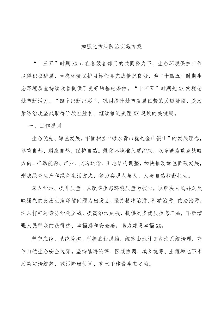 加强光污染防治实施方案.docx_第1页