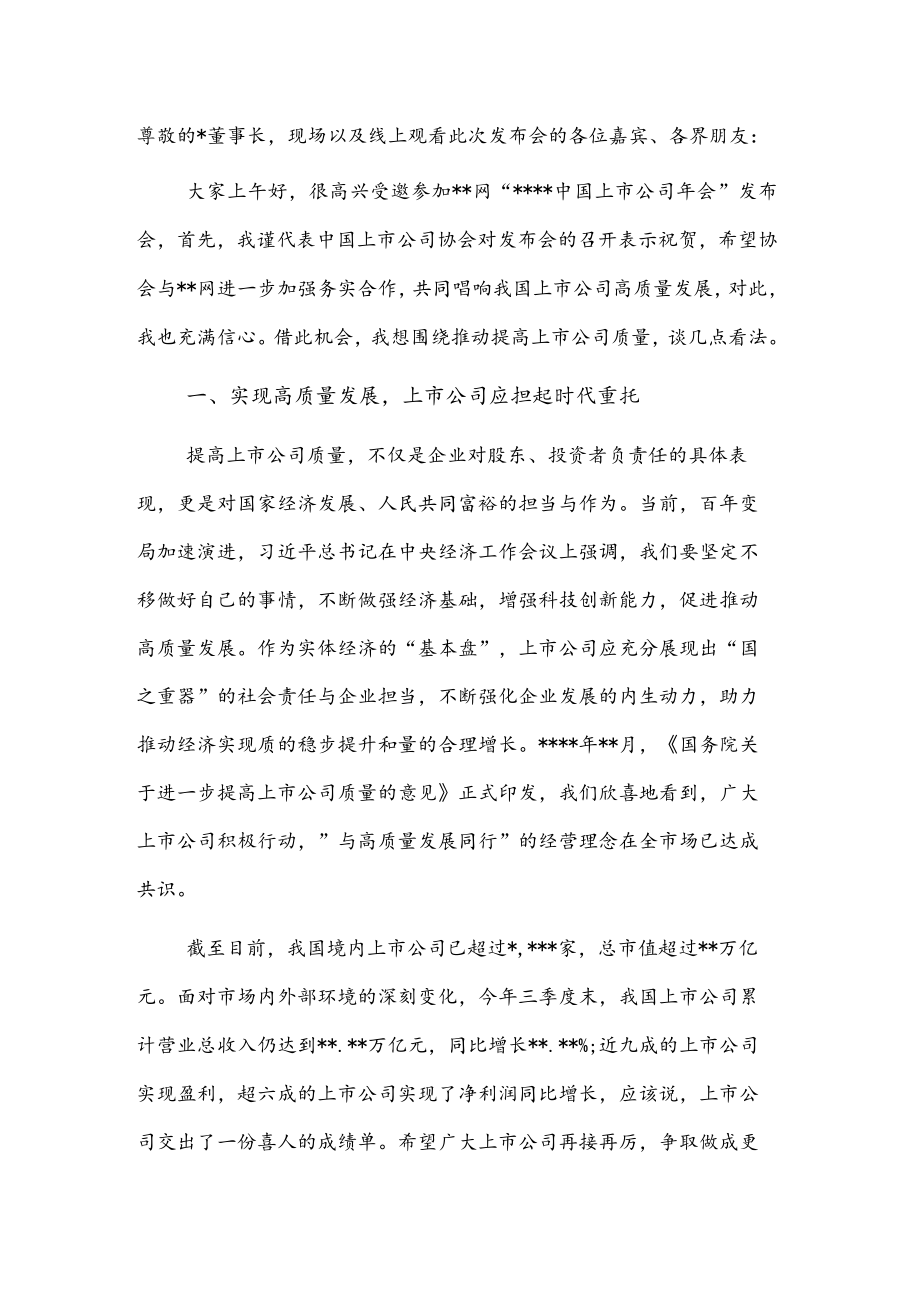 在2022上市公司会发布会上的致辞.docx_第1页