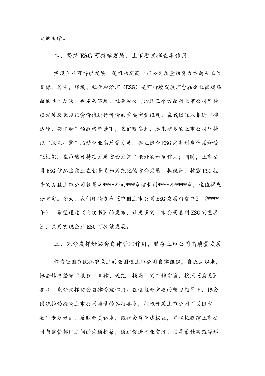 在2022上市公司会发布会上的致辞.docx_第2页