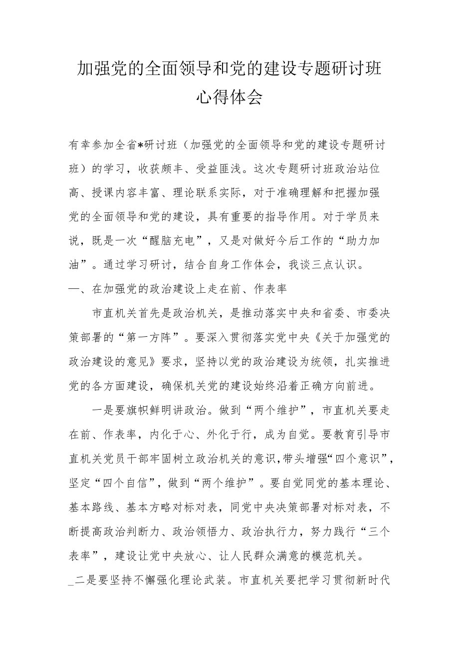 加强党的全面领导和党的建设专题研讨班心得体会.docx_第1页