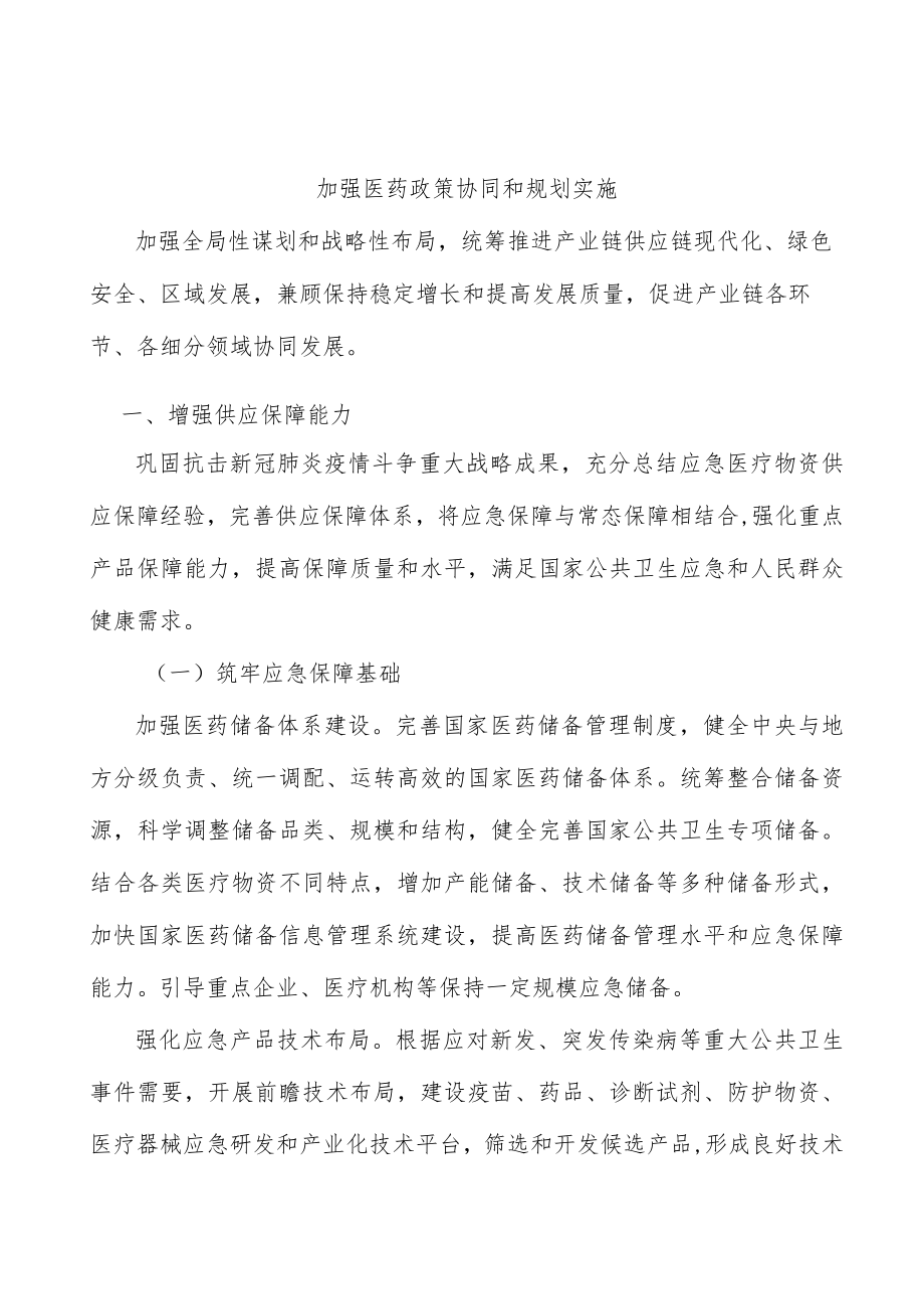 加强医药政策协同和规划实施.docx_第1页