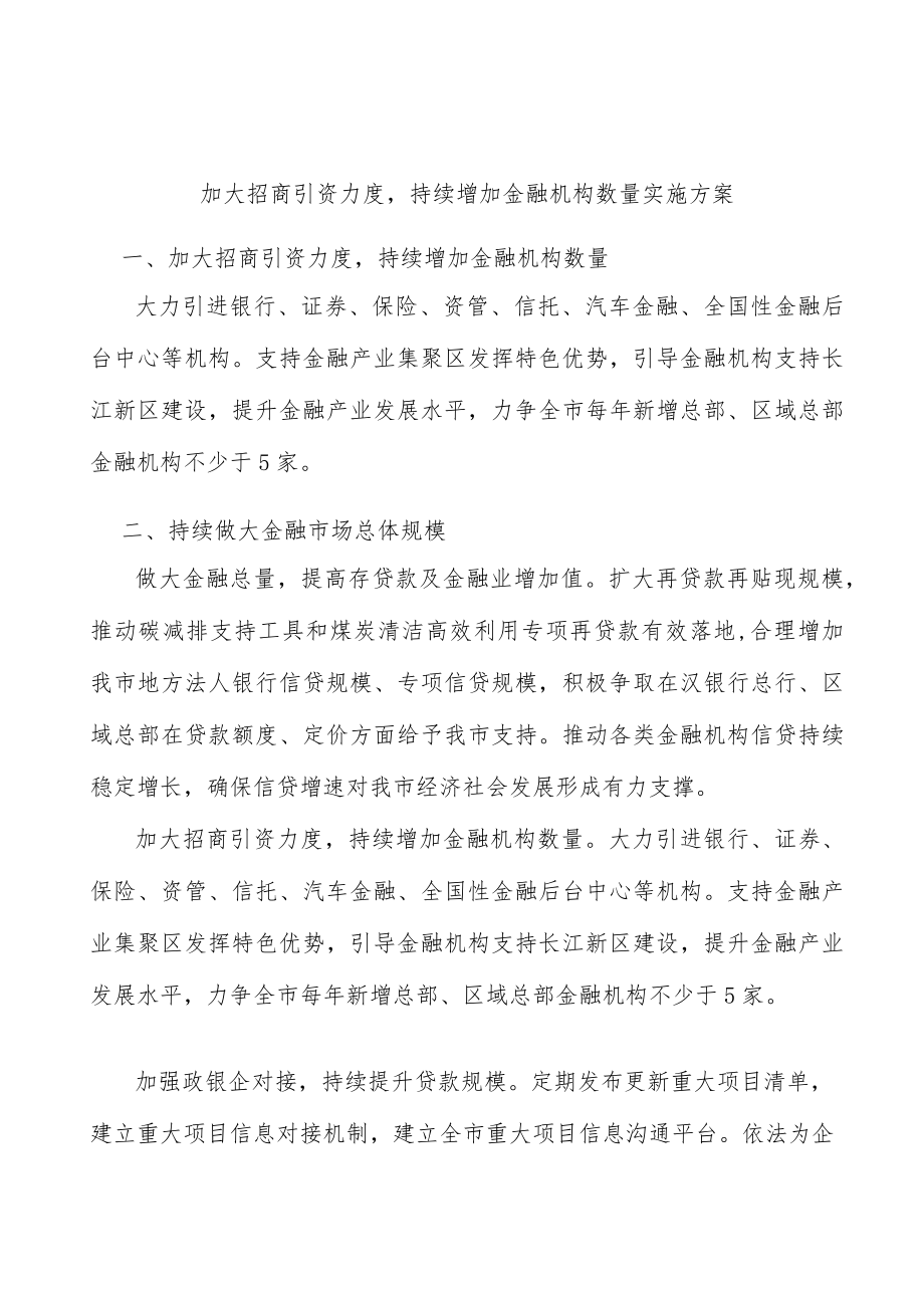 加大招商引资力度持续增加金融机构数量实施方案.docx_第1页