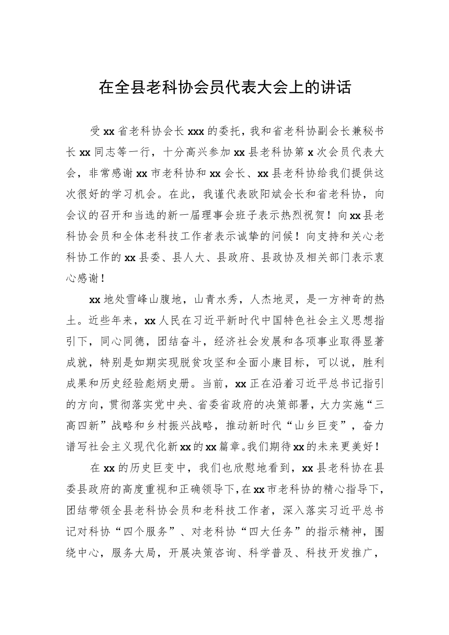 在全县老科协会员代表大会上的讲话.docx_第1页