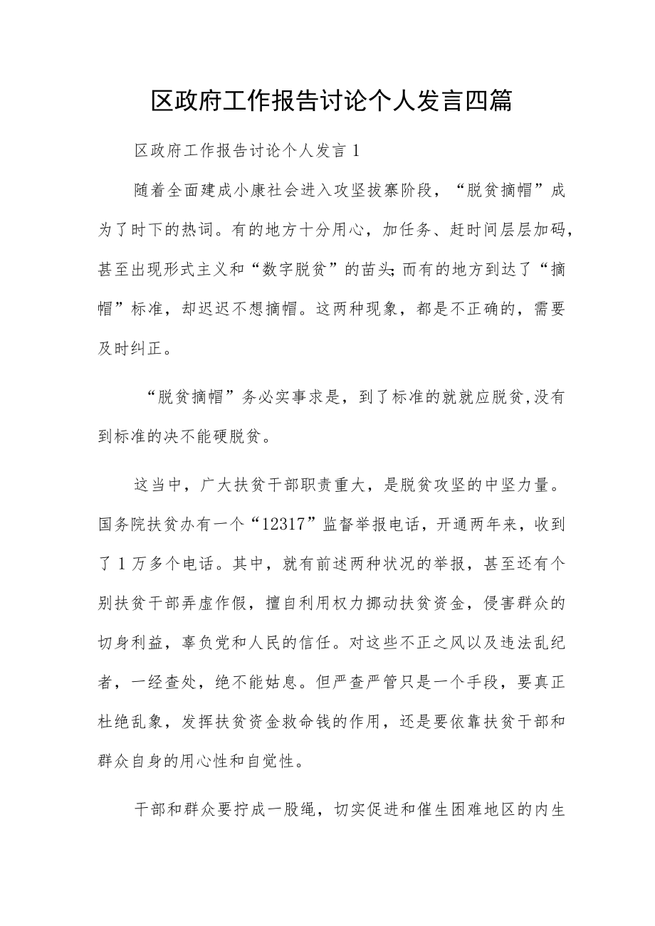 区政府工作报告讨论个人发言四篇.docx_第1页