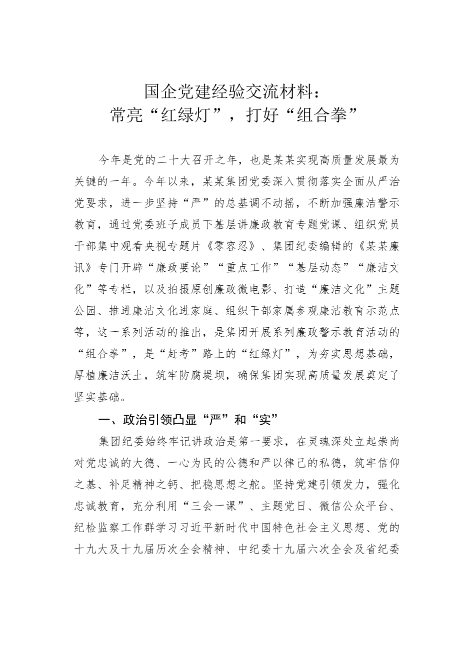 国企党建经验交流材料：常亮“红绿灯”打好 “组合拳”.docx_第1页