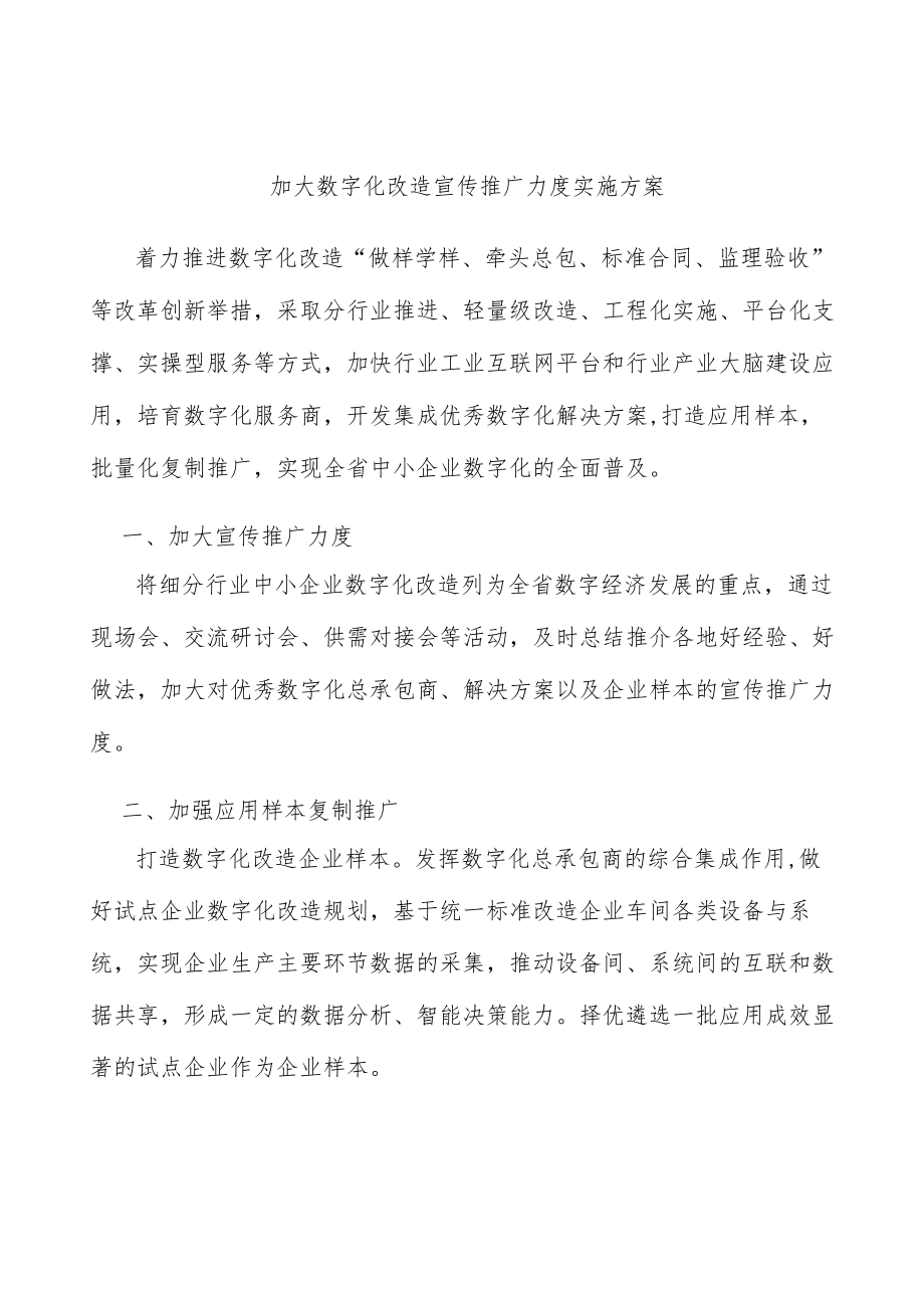 加大数字化改造宣传推广力度实施方案.docx_第1页