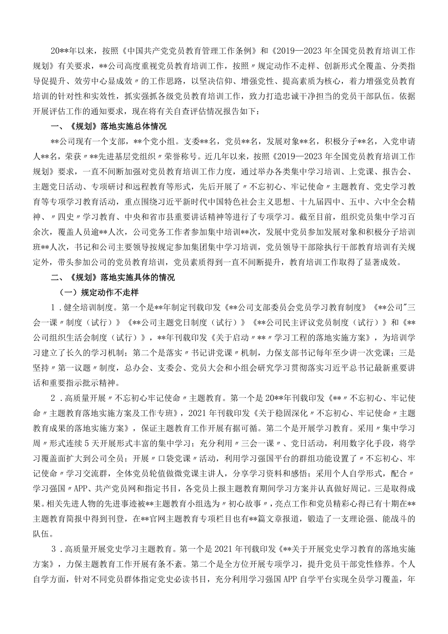 国企关于《－2023全国党员教育培训工作规划》的自评报告.docx_第1页