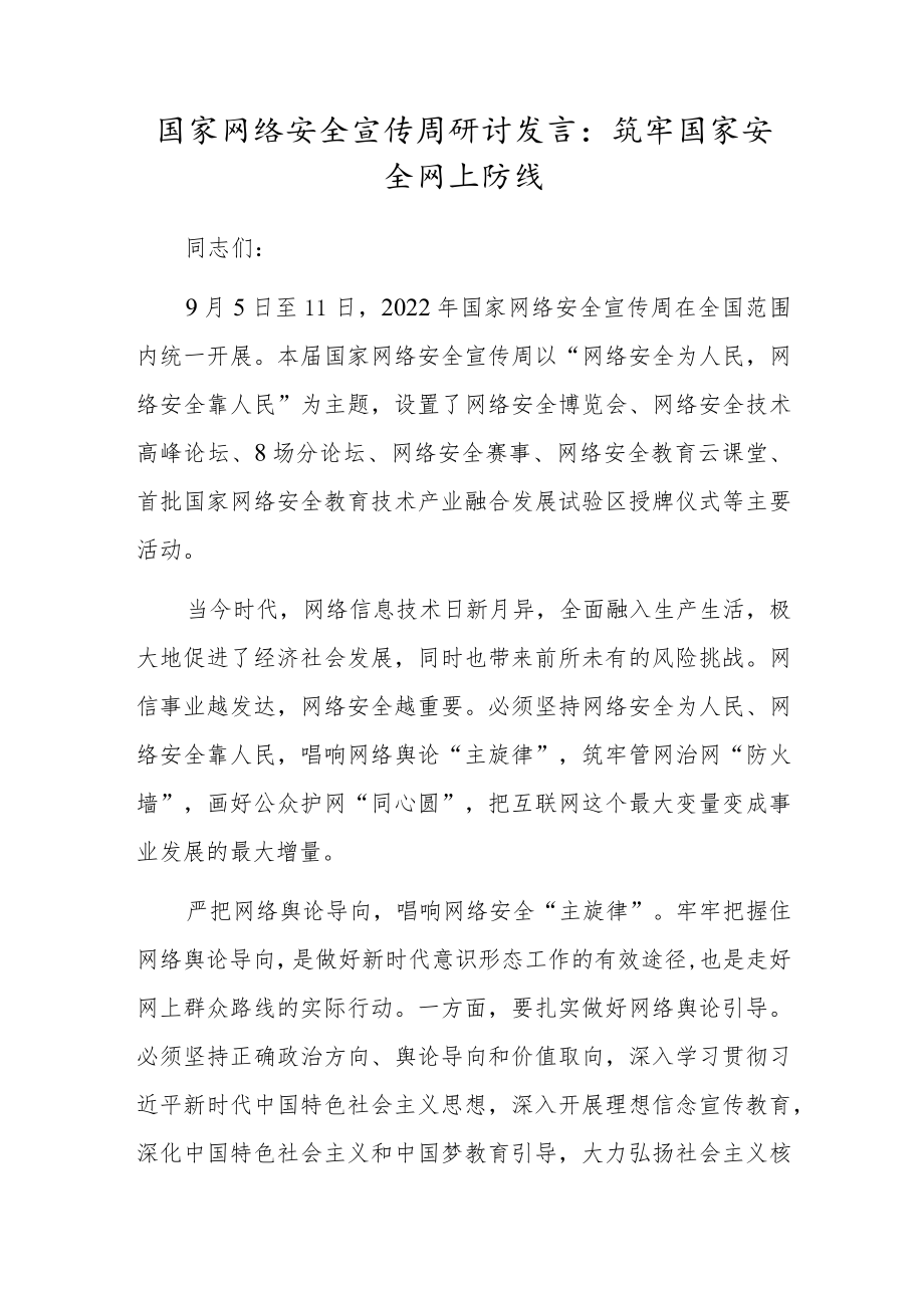 国家网络安全宣传周研讨发言：筑牢国家安全网上防线.docx_第1页