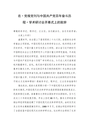 在“党报党刊与中国共产党百奋斗历程”学术研讨会开幕式上的致辞.docx
