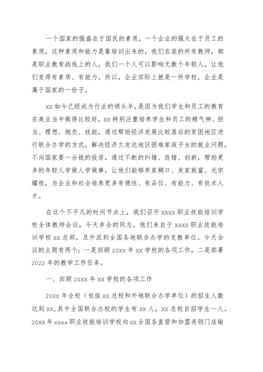 在全体教师会议上的讲话（学校）.docx_第1页