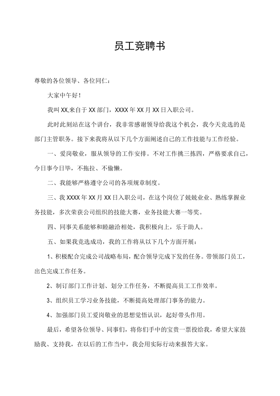 国企四制改革个人竟聘书.docx_第1页