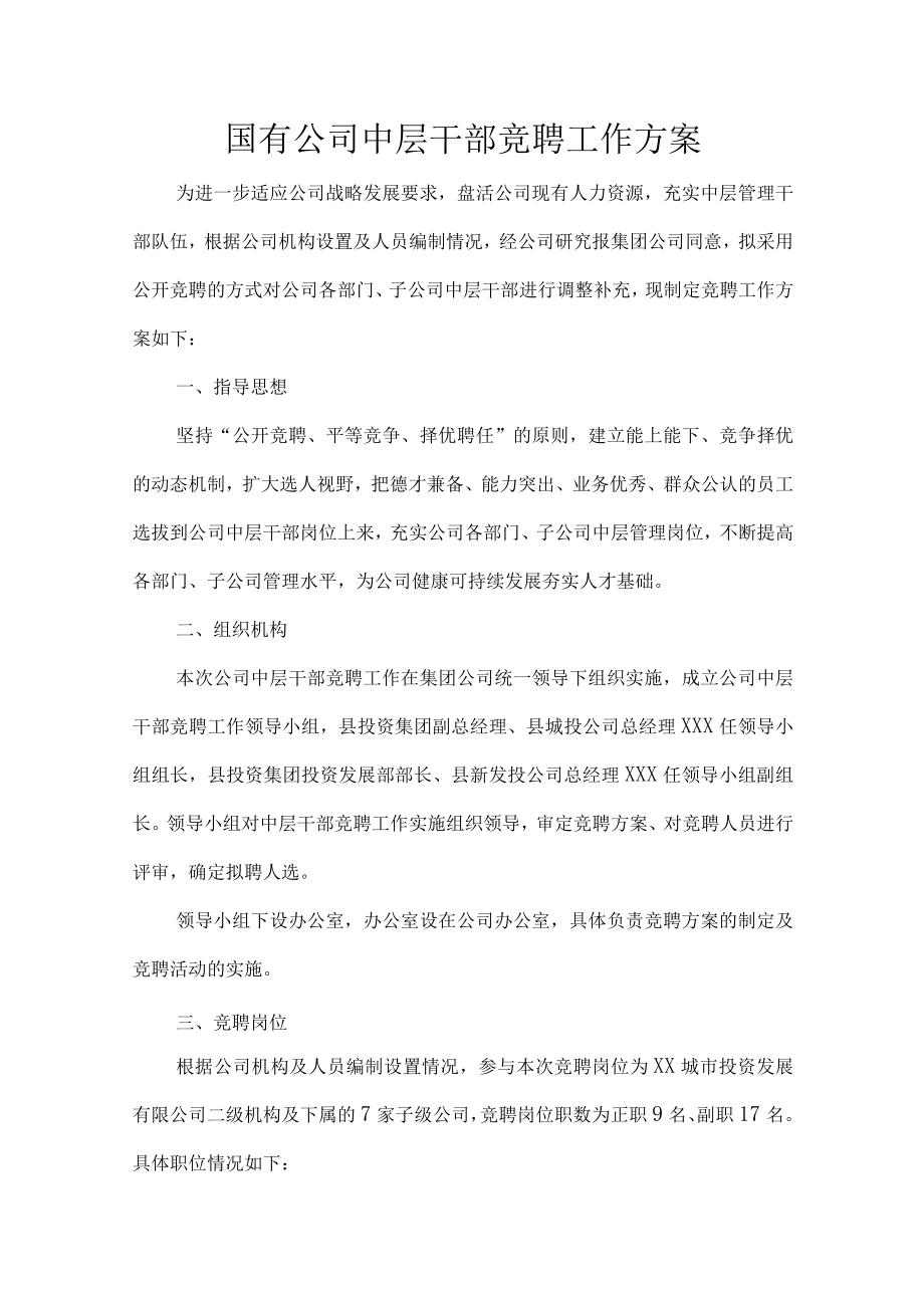 国有公司中层干部竞聘工作方案.docx_第1页