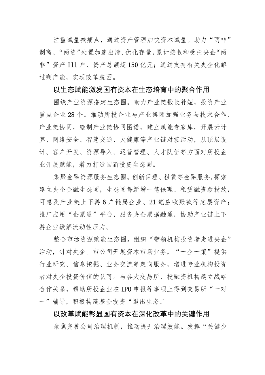 国有企业改革三行动典型经验丨中国国新：积极发挥运营公司功能作用+突出运营赋能打造核心竞争力.docx_第2页