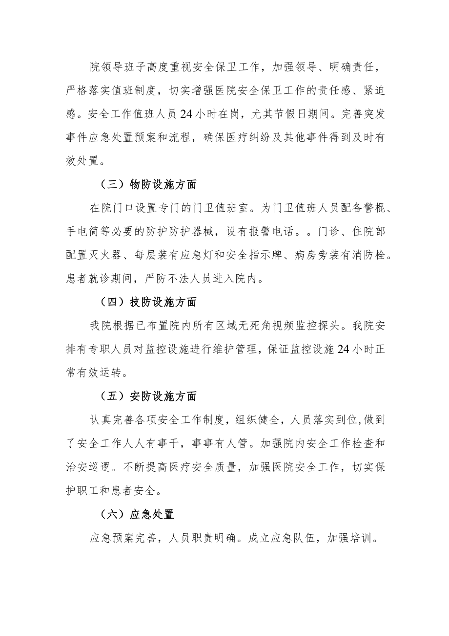 医院安全秩序管理工作自查报告.docx_第2页