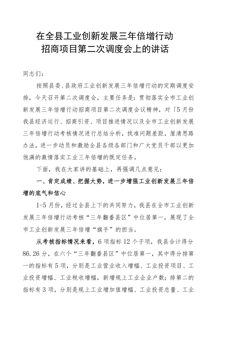 在全县工业创新发展三倍增行动招商项目第二次调度会上的讲话.docx_第1页