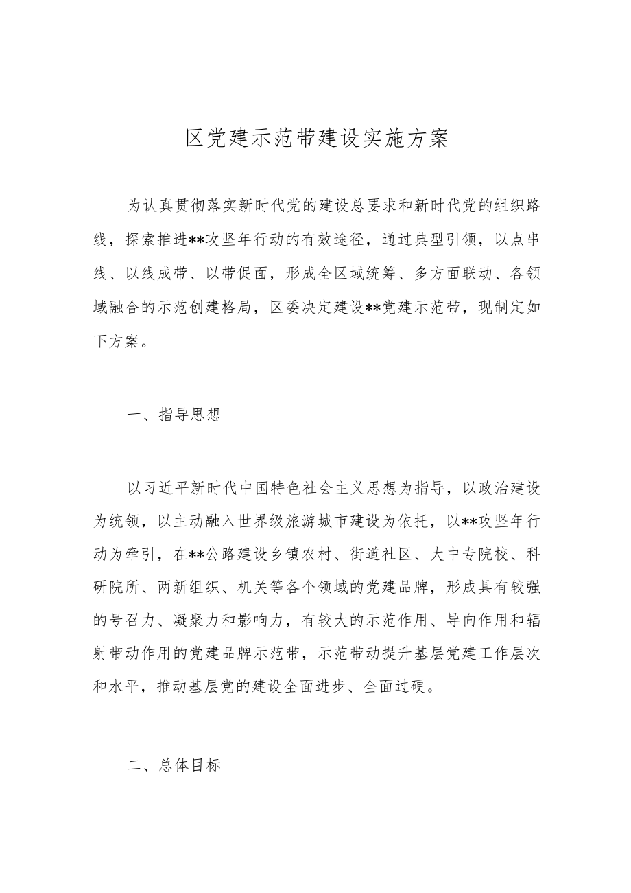 区党建示范带建设实施方案.docx_第1页