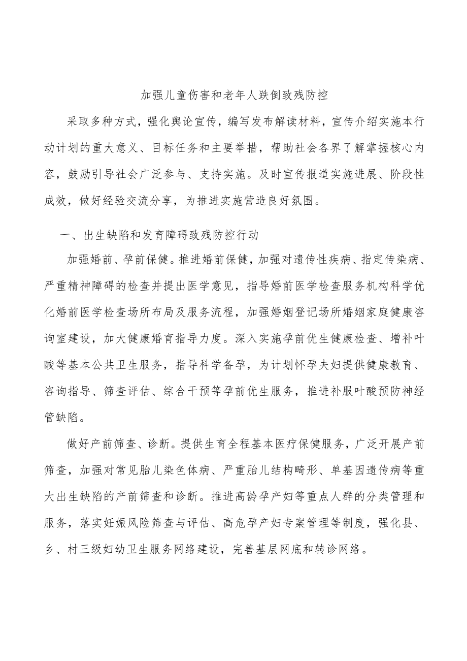 加强儿童伤害和老人跌倒致残防控.docx_第1页