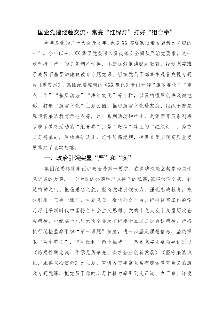 国企党建经验交流：常亮“红绿灯” 打好 “组合拳”(1).docx_第1页