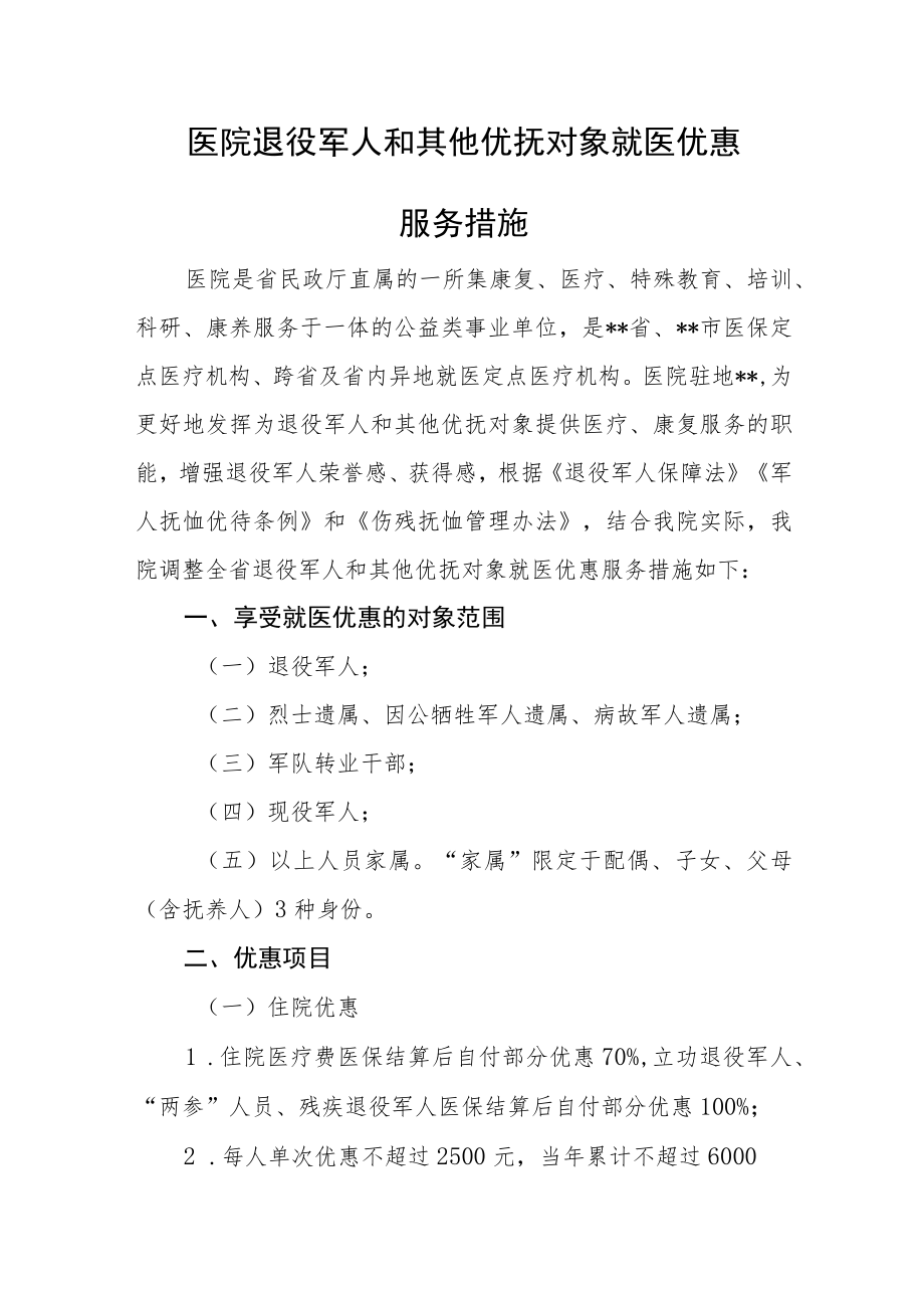 医院退役军人和其他优抚对象就医优惠服务措施.docx_第1页