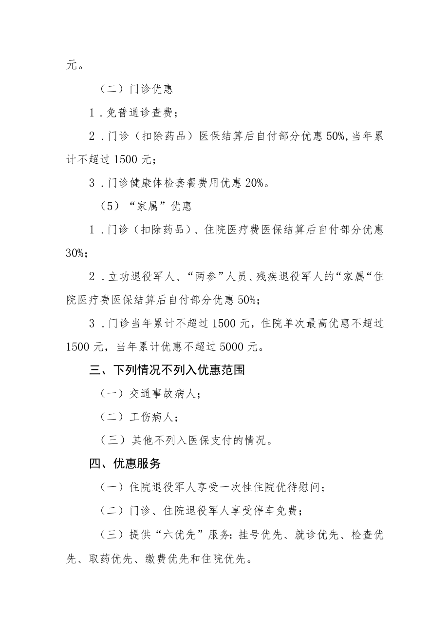 医院退役军人和其他优抚对象就医优惠服务措施.docx_第2页