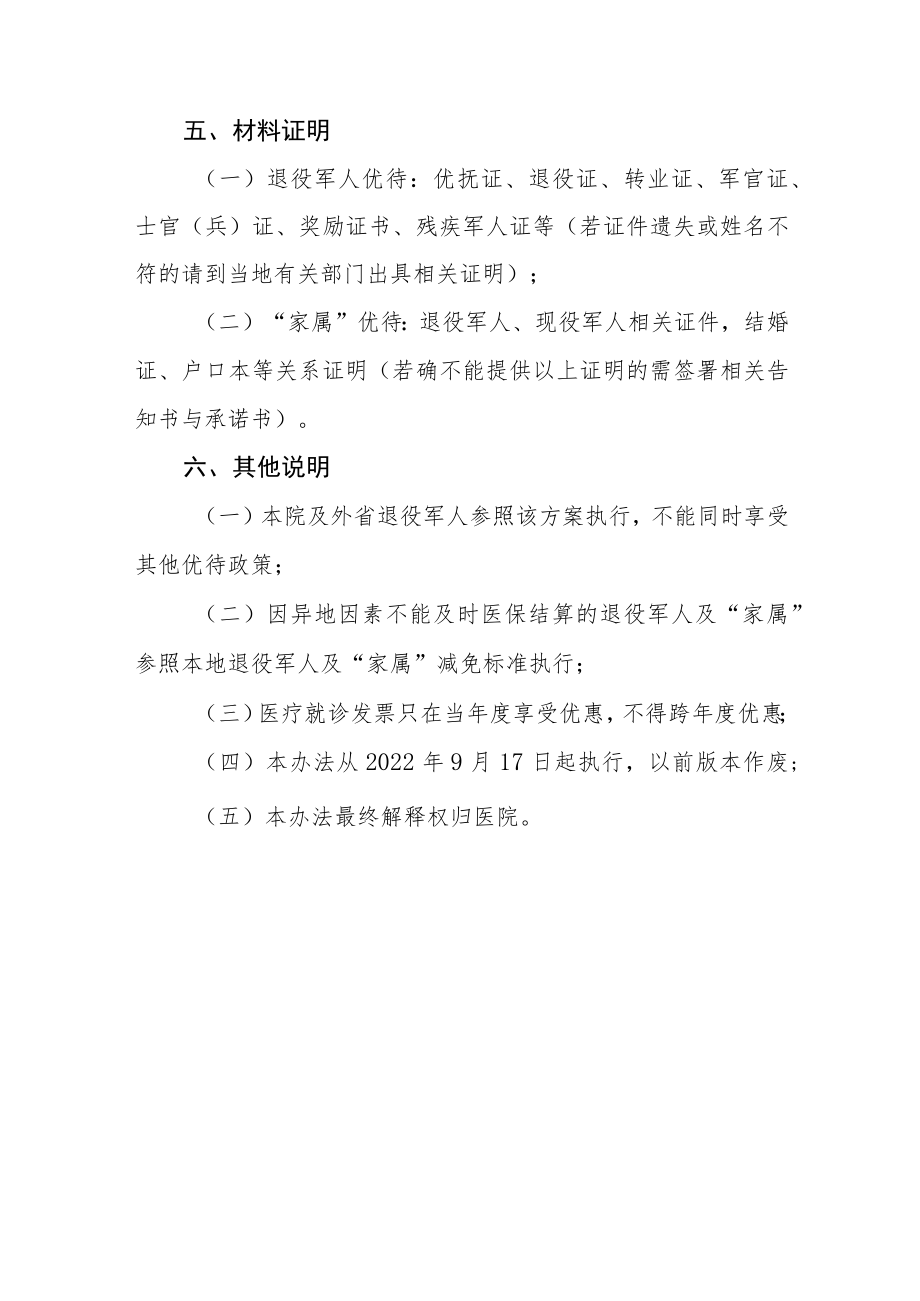 医院退役军人和其他优抚对象就医优惠服务措施.docx_第3页