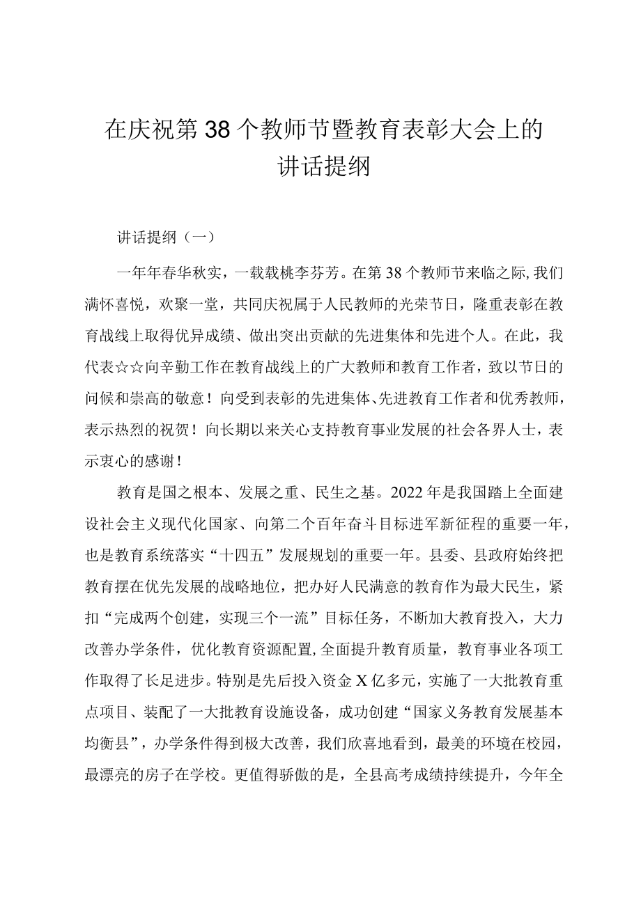 在2022庆祝第38个教师节暨教育表彰大会上的讲话提纲（三篇）.docx_第1页