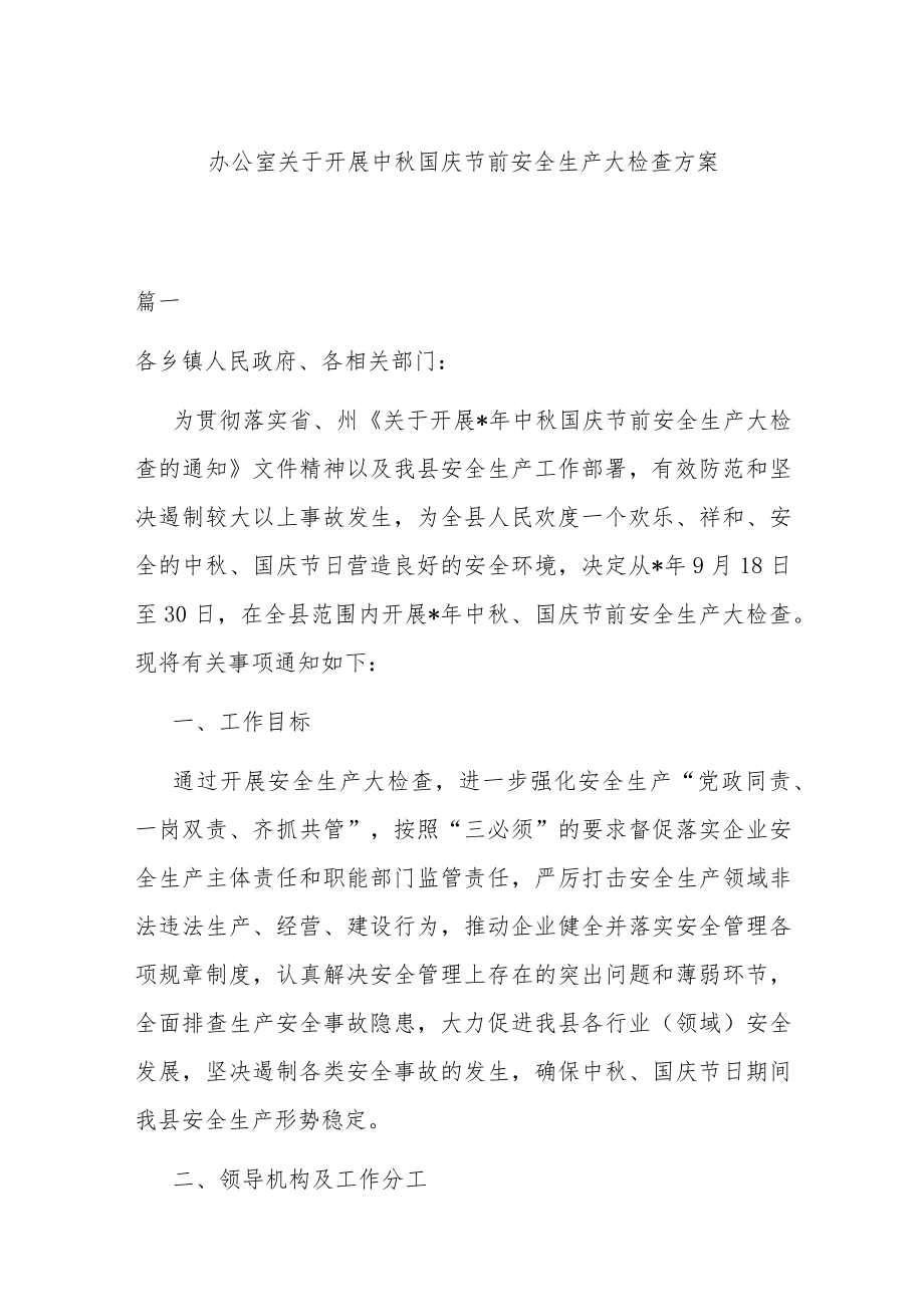 办公室关于开展中国庆节前安全生产大检查方案.docx_第1页