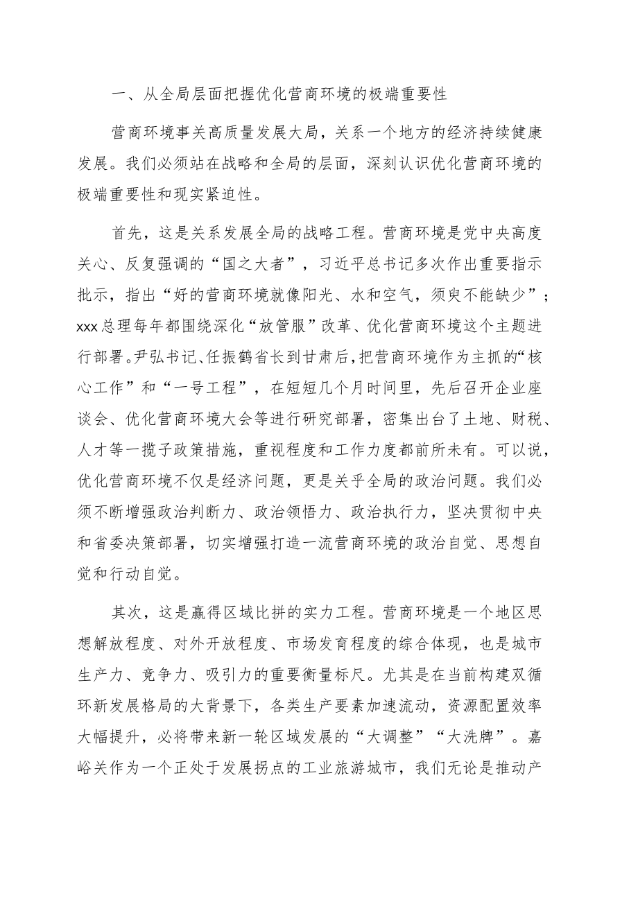 在全市优化营商环境暨招商引资工作大会上的讲话.docx_第1页